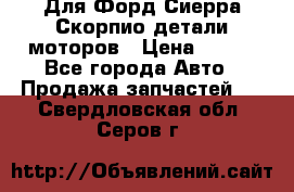 Для Форд Сиерра Скорпио детали моторов › Цена ­ 300 - Все города Авто » Продажа запчастей   . Свердловская обл.,Серов г.